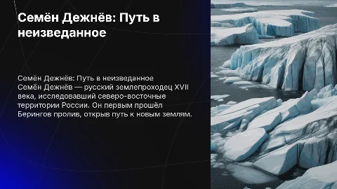 Семён Дежнёв: Герой Севера и Открыватель Нового Мира