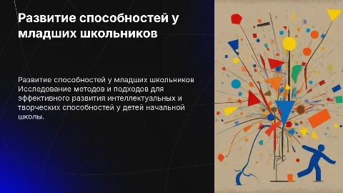развитие способностей у детей младшего школьного возраста