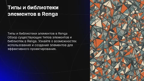 Типы элементов и библиотеки в Renga для проектирования