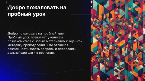 Пробный урок
