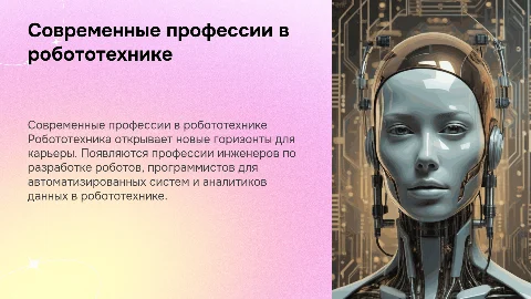 современные профессии в области робототехники