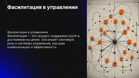Фасилитация роль и место в системе управления