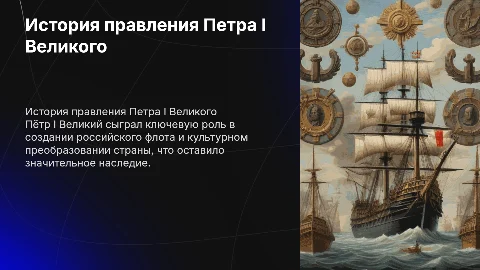 История правления Петра I Великого: флот и культурное наследие