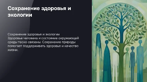 Сохранение здоровья и окружающей среды