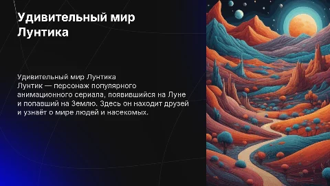 Описание лунтика