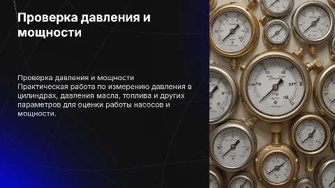 Проверка давления в цилиндрах и масла: практическая работа