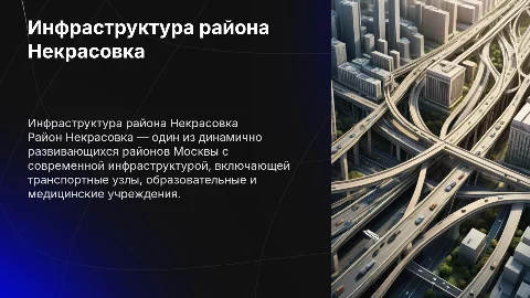 Презентация Района Некрасовка инфраструктура