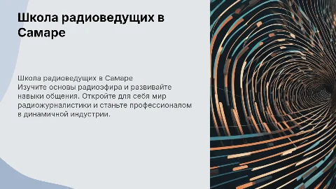 Школа радиоведущих в г.Самара
