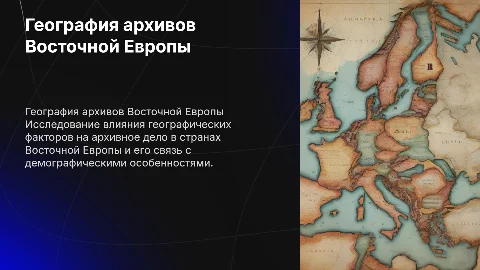 Географические характеристики архивного дела Восточной Европы