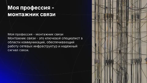 Презентация «Моя профессия - монтажник связи» с эффектами