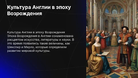 Культура Англии в эпоху возрождения