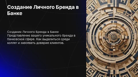 презентацию собственного личного бренда в банке