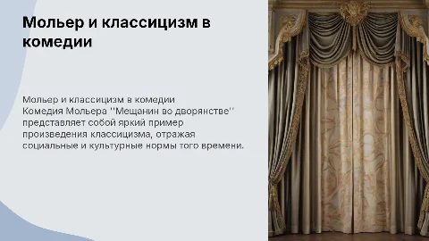 Комедия Мольера "Мещанин во дворянстве" как произведение классицизма