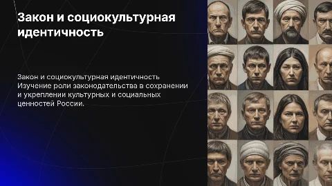Влияние законодательства на социокультурную идентичность в России