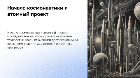 начало космонавтики и атомный проект
