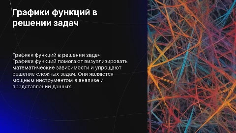 Использование графиков функций для решение задач