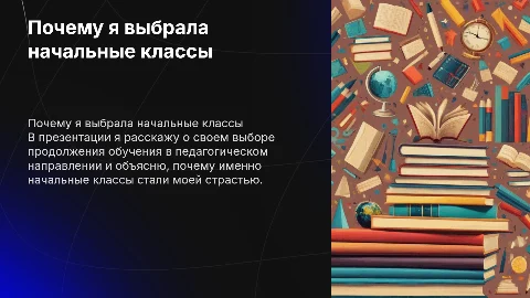 Почему я выбрала учиться на начальные классы после 9 класса
