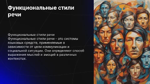функциональные стили речи