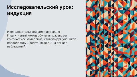 «Урок исследования индуктивного типа»