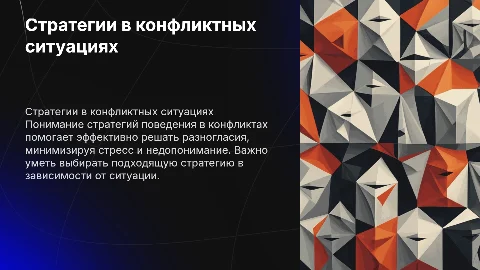 стратегия поведения людей в конфликтах