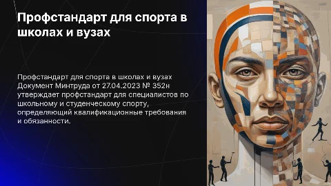 Профессиональный стандарт для школьного и студенческого спорта