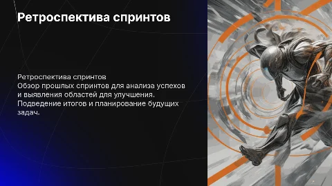 Ретро по прошедшим спринтам