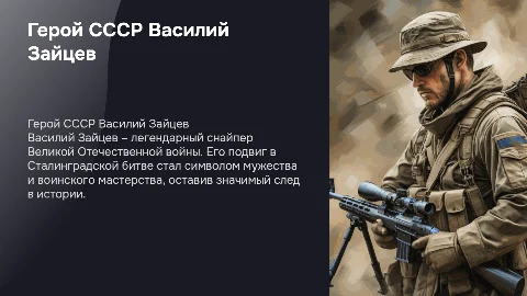 Герой СССР Василий Зайцев: подвиг и историческое значение