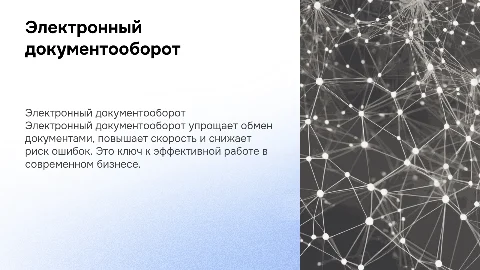 Электронный документооборот. Общие сведения