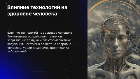 проблемы техногенного воздействия на здоровья человека