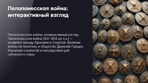 Пелопонесская война. Интерактивная презентация