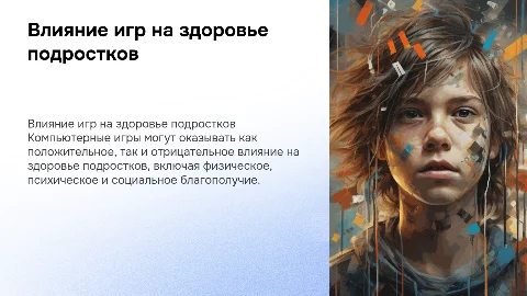 Компьютерные игры и их влияние на здоровье подростка