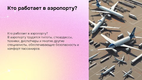 кто работает в аэропорту 2 класс