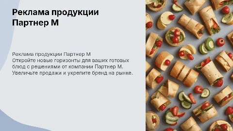Презентация с рекламой продуктов компании Партнер М