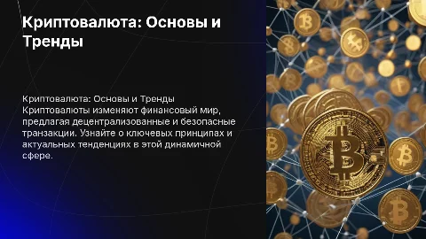 Криптовалюта основы и тренды