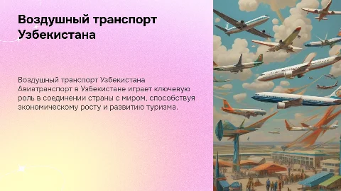 Воздушный транспорт Республики Узбекистан