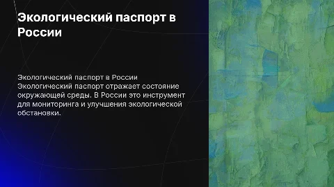 экологический паспорт в России