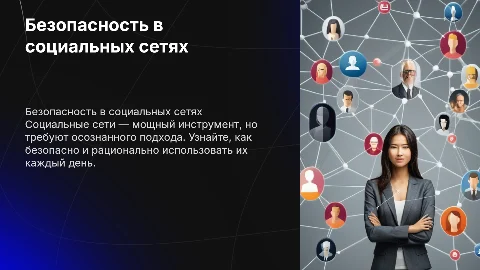 Безопасное и рациональное использование социальных сетей