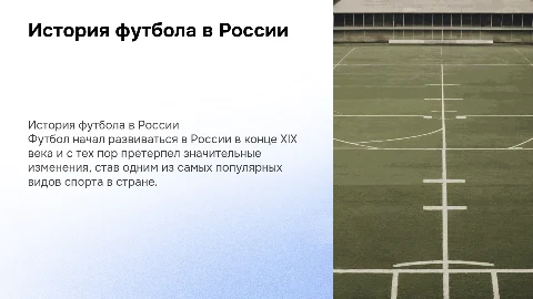 История развития футбола в России