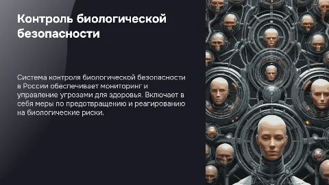 Система контроля за биологической безопасностью в России