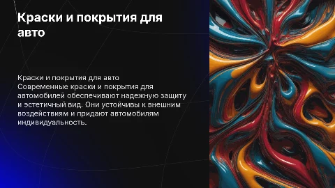 краски и покрытия для автомобилей