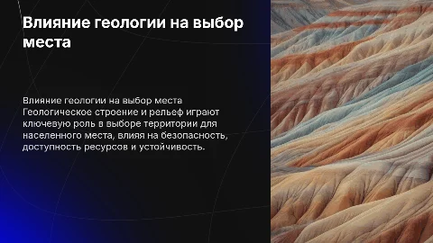 Влияние геологического строения на выбор территории населенного места