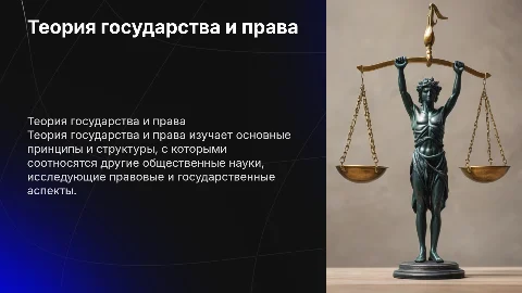 Теория государства и права в системе общественных наук
