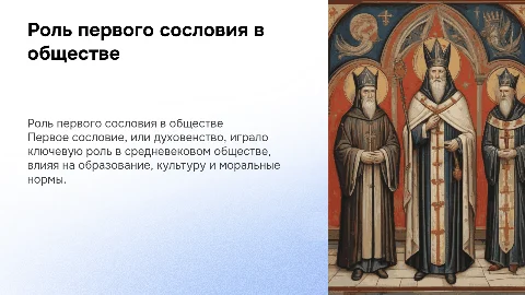 первое сословие побольше картинок