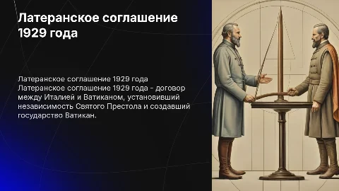 Латеранское соглашение