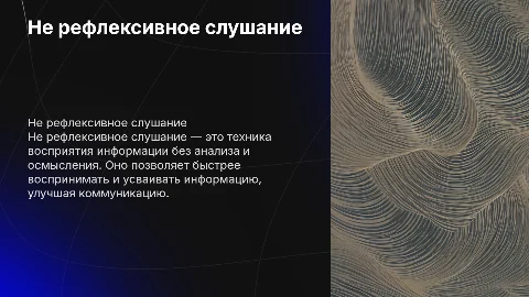 Не рефлексивное слушание: как оно действует и для чего создано