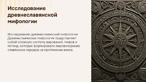 исследование древнеславянской мифологии