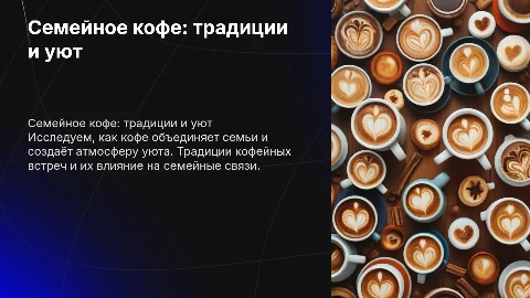 Семейное кофе