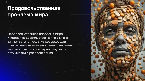 Продовольственная проблема мира: сущность и пути решения