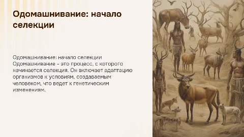 одомашнивание как начальный этап селекции