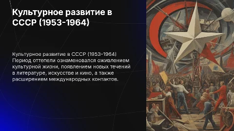 Культурное пространство в 1953-1964 годах СССР